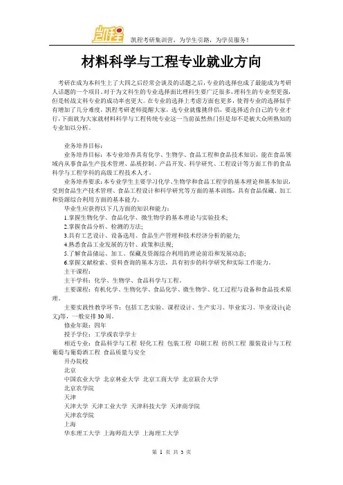 材料科学与工程专业就业方向