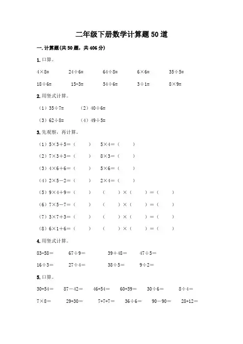 二年级下册数学计算题50道及参考答案(满分必刷)