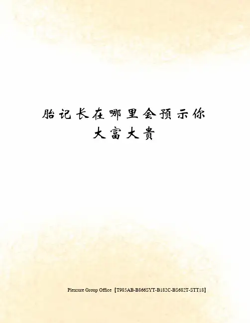 胎记长在哪里会预示你大富大贵