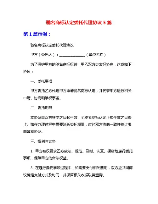 驰名商标认定委托代理协议5篇