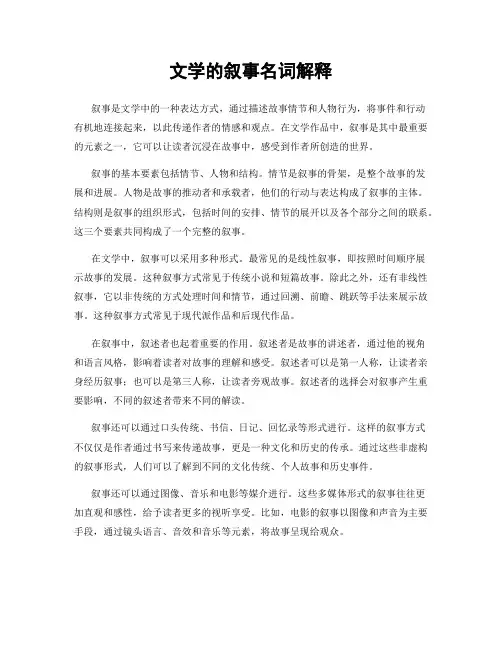 文学的叙事名词解释