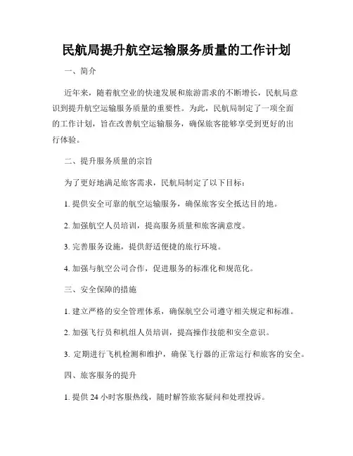 民航局提升航空运输服务质量的工作计划