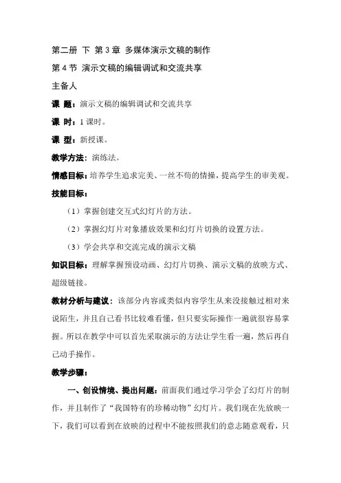 八年级第二册下第三章第四节演示文稿的编辑调试和交流共享