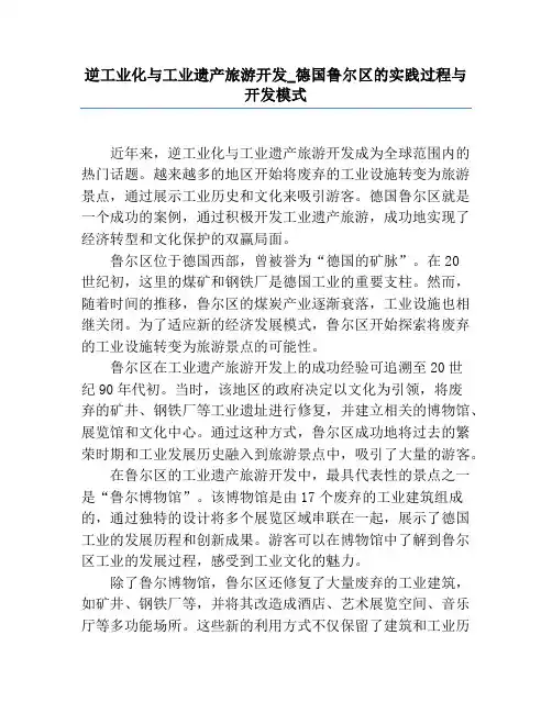 逆工业化与工业遗产旅游开发_德国鲁尔区的实践过程与开发模式