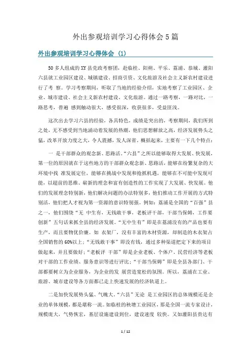 外出参观培训学习心得体会5篇