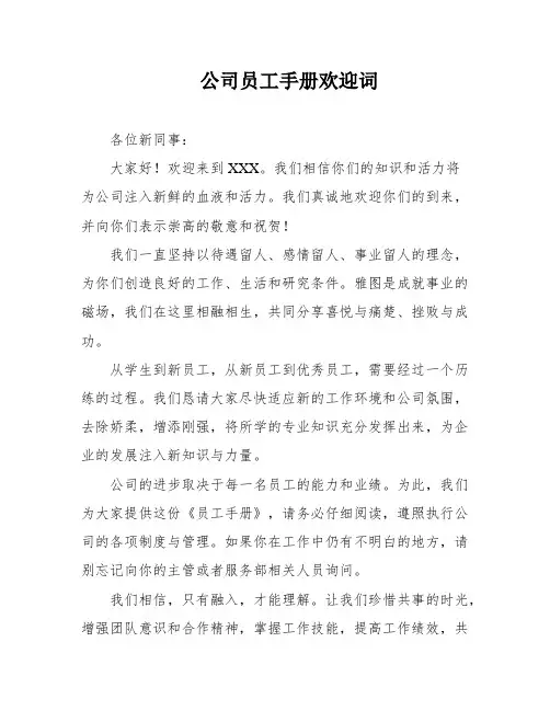 公司员工手册欢迎词