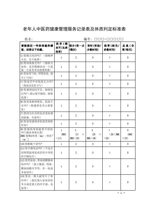 老年人中医药健康管理服务记录表及体质判定标准表