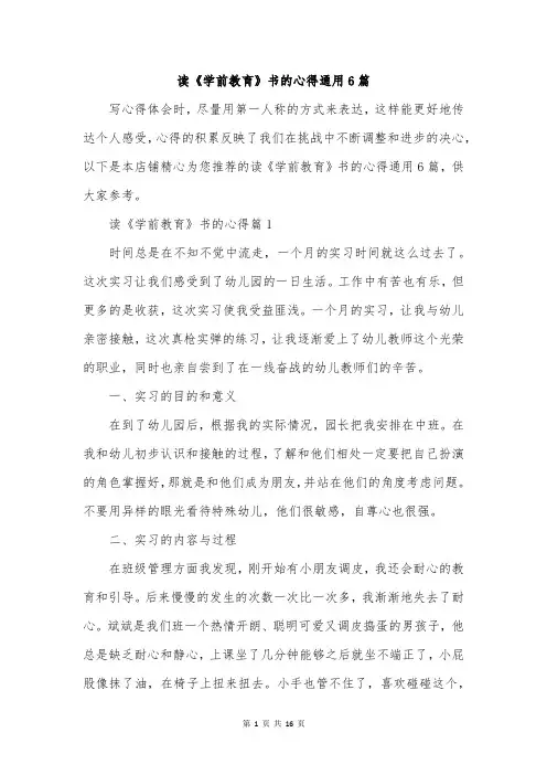 读《学前教育》书的心得通用6篇