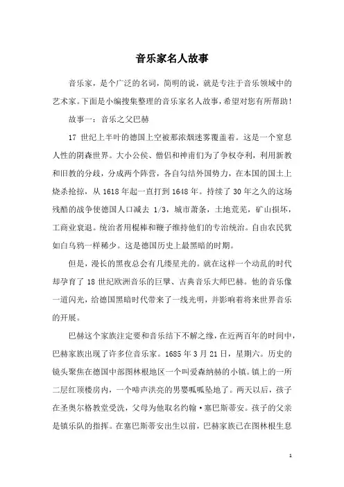 音乐家名人故事