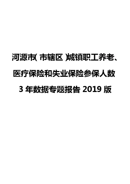 河源市(市辖区)城镇职工养老、医疗保险和失业保险参保人数3年数据专题报告2019版