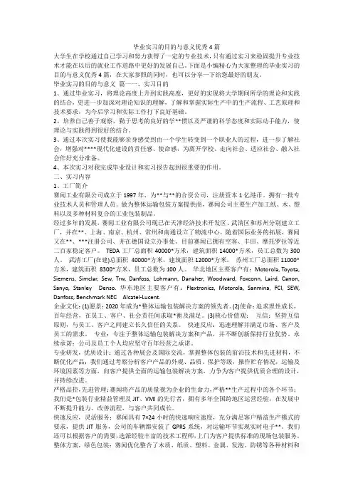 最新-毕业实习的目的与意义优秀4篇