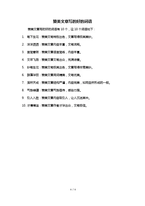 赞美文章写的好的词语