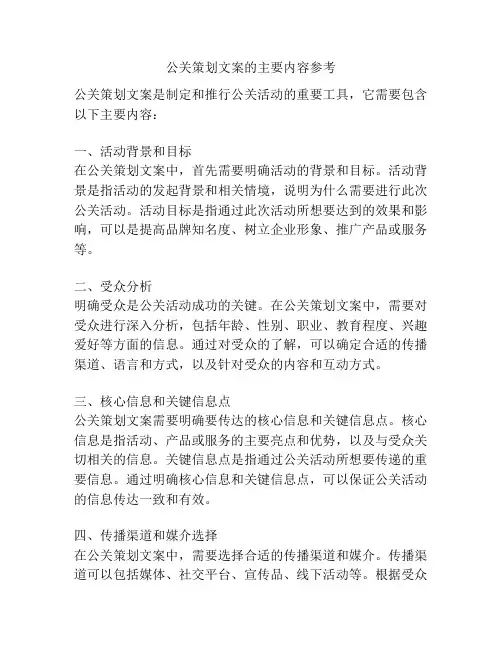 公关策划文案的主要内容参考