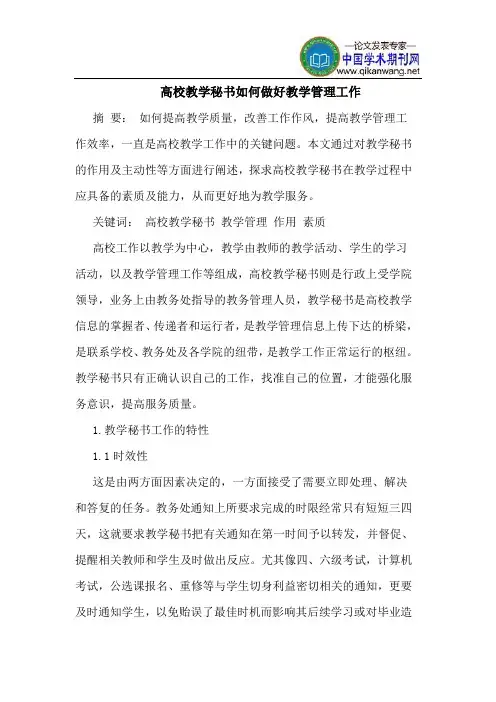 高校教学秘书如何做好教学管理工作