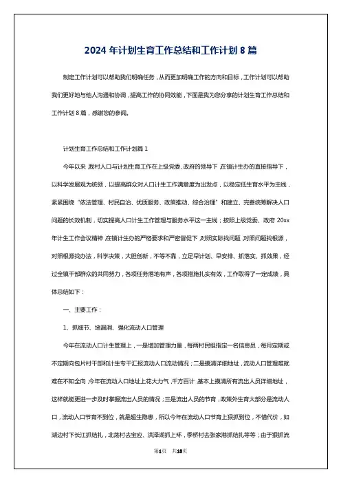 2024年计划生育工作总结和工作计划8篇