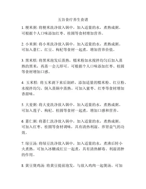 五谷食疗养生食谱