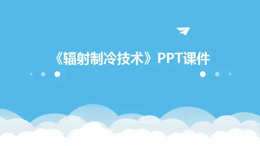 《辐射制冷技术》课件