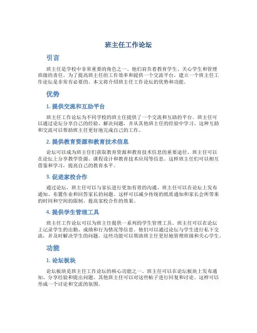 班主任工作论坛
