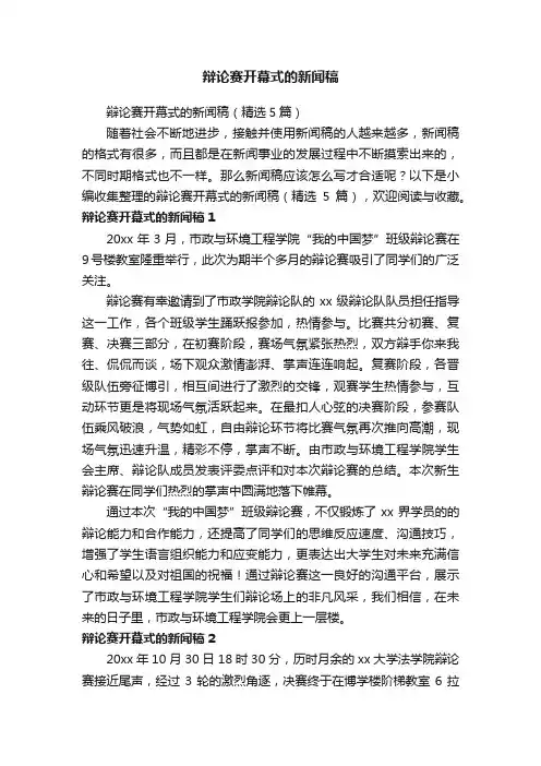 辩论赛开幕式的新闻稿（精选5篇）
