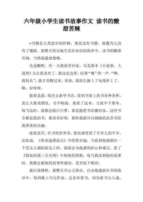 六年级小学生读书故事作文 读书的酸甜苦辣