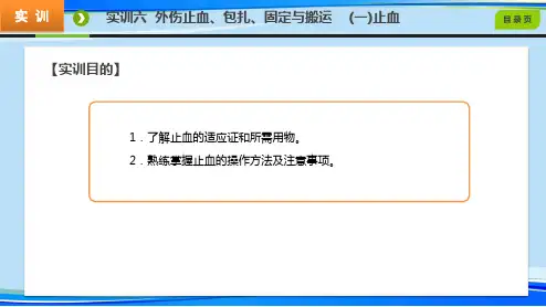 急救护理学实训六  外伤止血、包扎、固定与搬运.完整版PPT资料