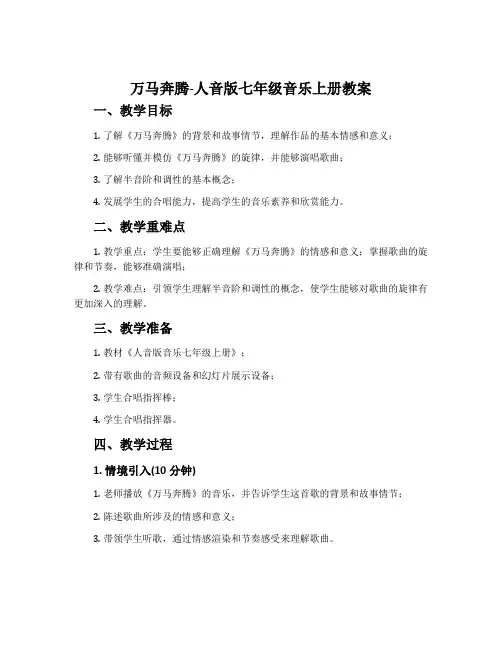 万马奔腾-人音版七年级音乐上册教案