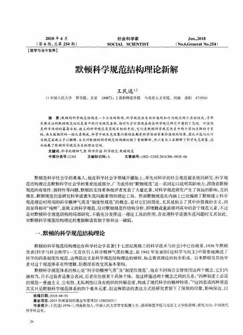 默顿科学规范结构理论新解
