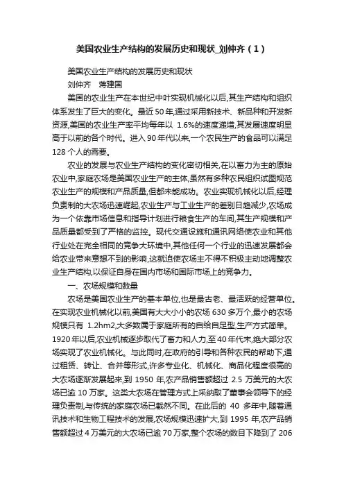 美国农业生产结构的发展历史和现状_刘仲齐（1）