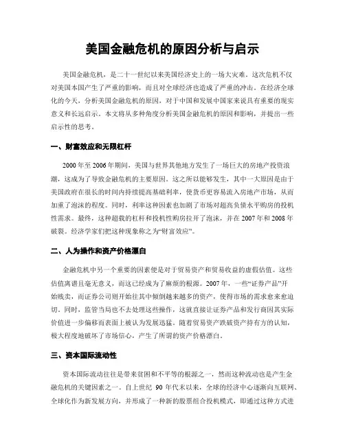 美国金融危机的原因分析与启示