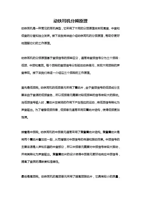 动铁耳机分频原理