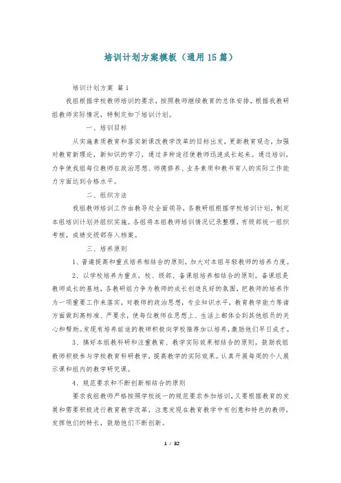 培训计划方案模板(通用15篇)