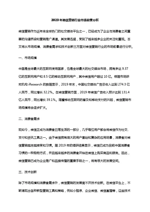 2023年微信营销行业市场前景分析