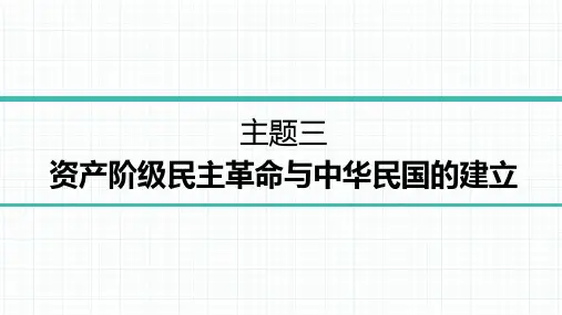 2023版中考历史总复习之3-中国近代史主题三资产阶级民主革命与中华民国的建立