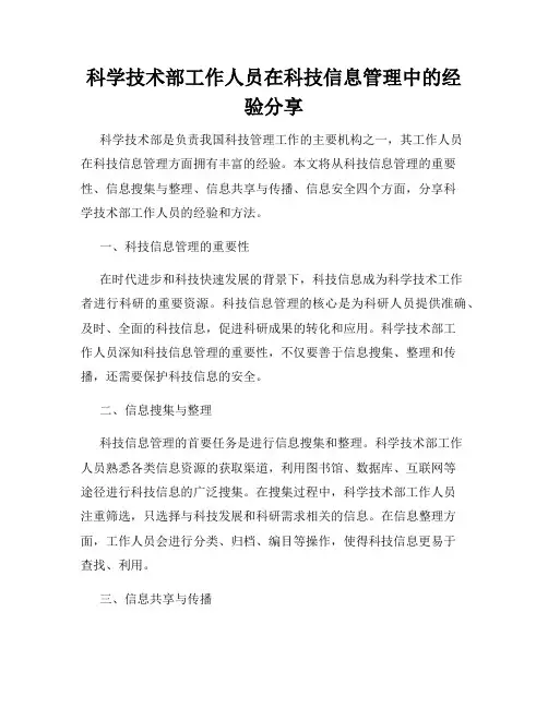 科学技术部工作人员在科技信息管理中的经验分享