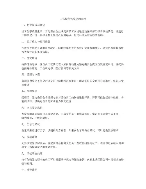 工伤做伤残鉴定的流程