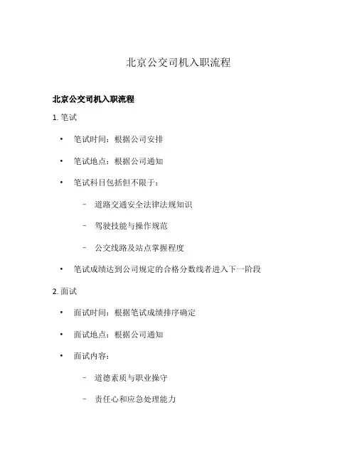北京公交司机入职流程