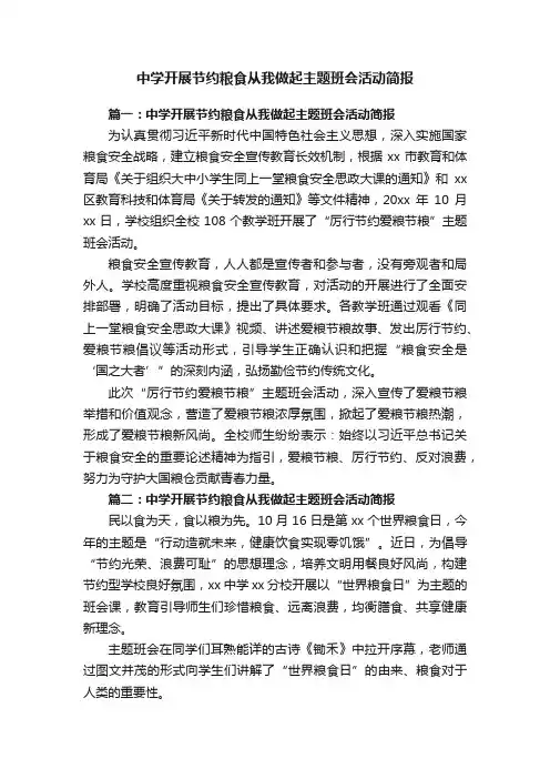中学开展节约粮食从我做起主题班会活动简报
