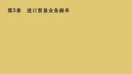 第3章   进口贸易业务跟单 《外贸跟单实务》PPT课件