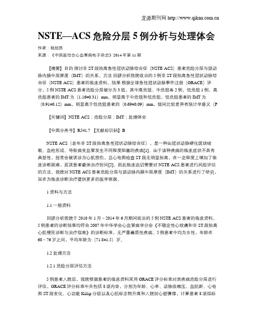 NSTE—ACS危险分层5例分析与处理体会