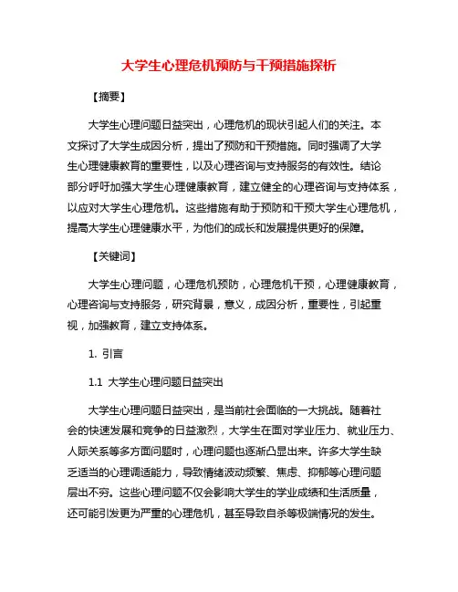大学生心理危机预防与干预措施探析