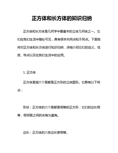 正方体和长方体的知识归纳