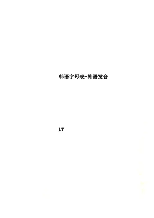 韩语字母表-韩语发音