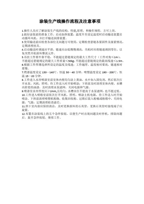 涂装生产线操作流程及注意事项