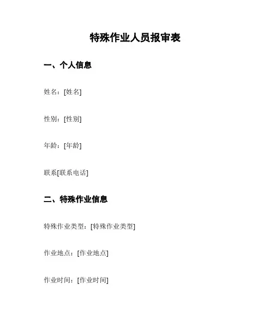 特殊作业人员报审表