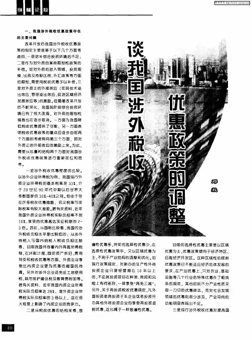 谈我国涉外税收优惠政策的调整