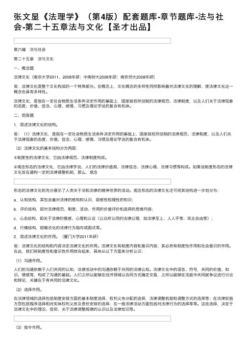 张文显《法理学》（第4版）配套题库-章节题库-法与社会-第二十五章法与文化【圣才出品】
