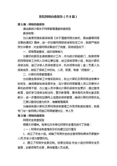 医院网络自查报告（共8篇）