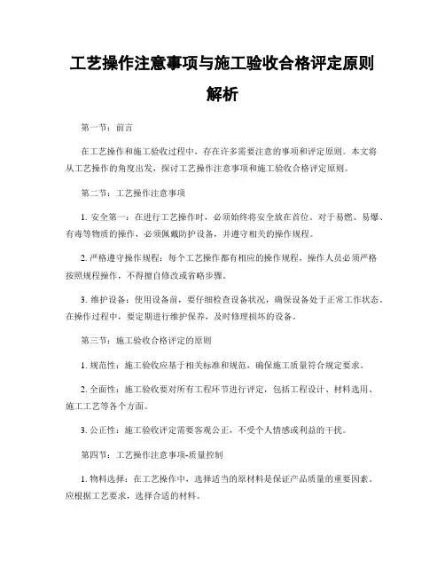 工艺操作注意事项与施工验收合格评定原则解析