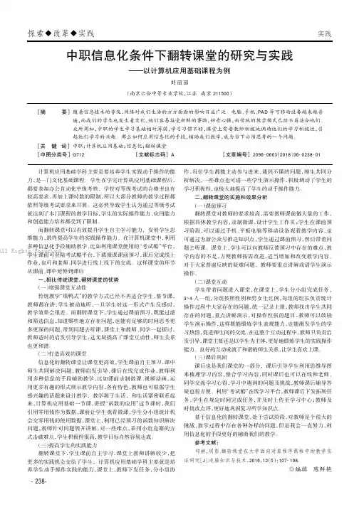 中职信息化条件下翻转课堂的研究与实践——以计算机应用基础课程为例