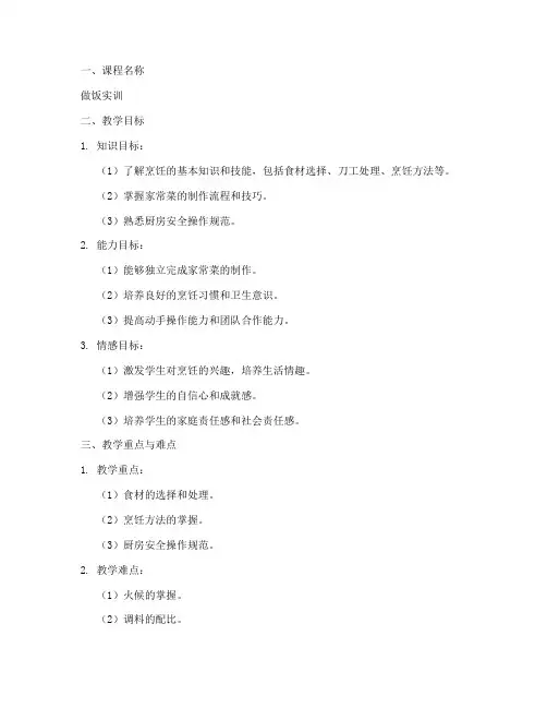 做饭实训教案模板范文